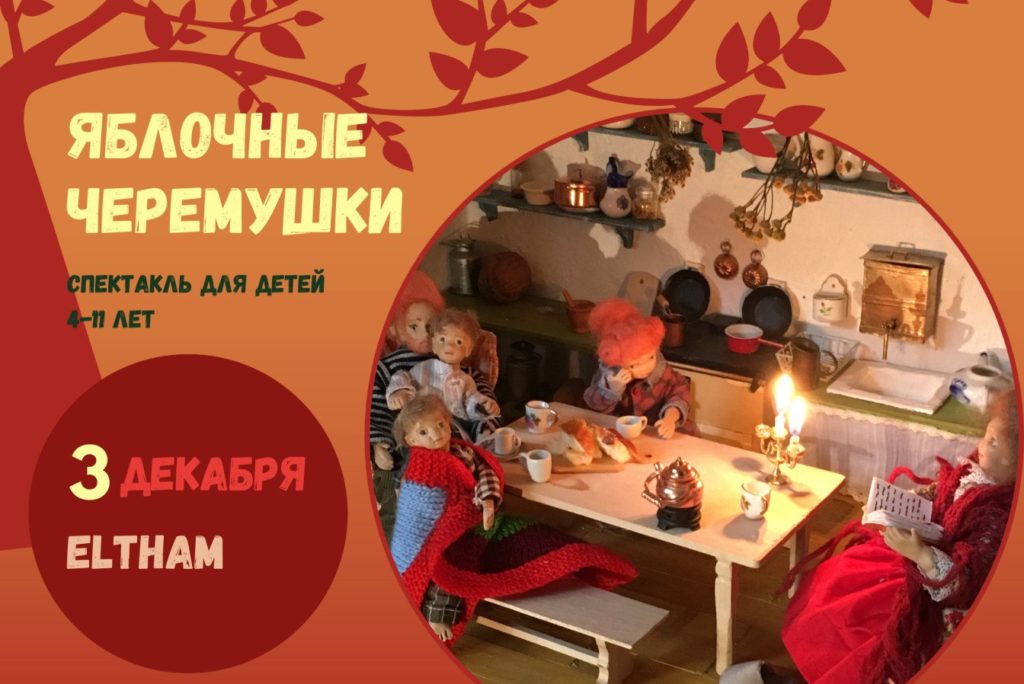 «Яблочные черемушки»: кукольная сказка от Насти Томской | London Cult.