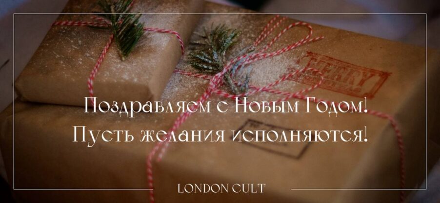 Поздравляем с 2023! | London Cult.
