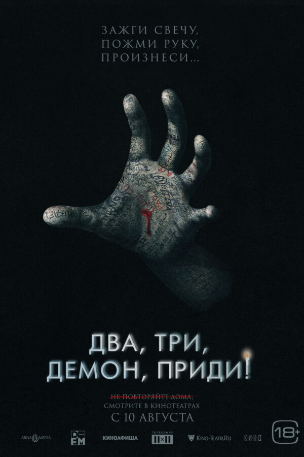 «Два, три, демон, приди!»: лучший фильм ужасов лета чуть проще, чем говорят, но всё равно хорош | London Cult.