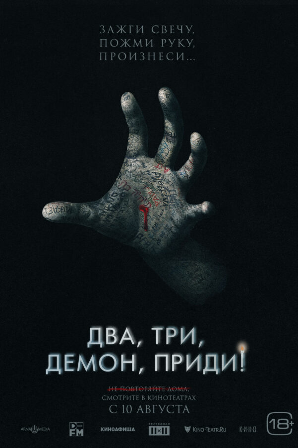«Два, три, демон, приди!»: лучший фильм ужасов лета чуть проще, чем говорят, но всё равно хорош | London Cult.