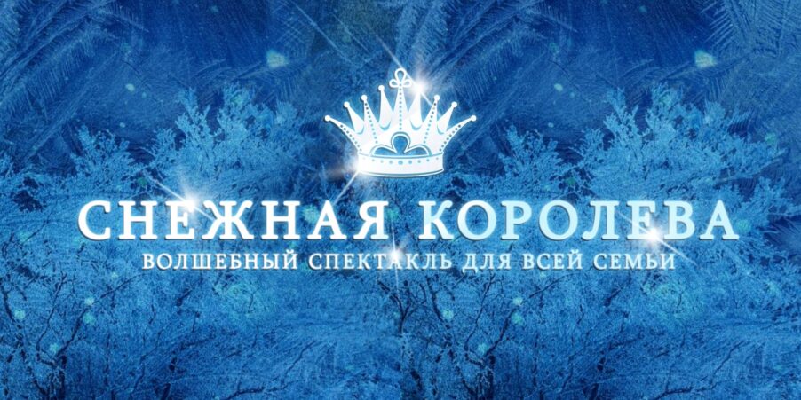 «Снежная королева»: спектакль Xameleon Theatre для маленьких и взрослых | London Cult.