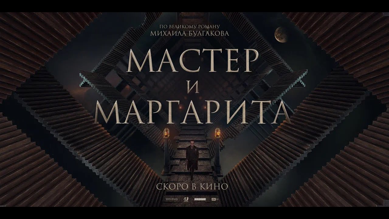 Рукопись не сгорела: фильм «Мастер и Маргарита» Михаила Локшина | London  Cult.