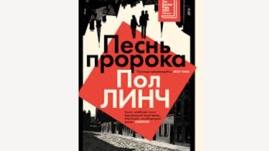 "Песнь пророка": роман о разрушении сознания от автора, не познавшего ужасов войны | London Cult.