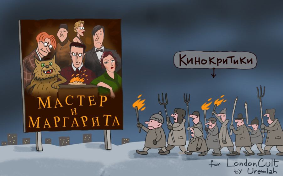 Мастер и Маргарита | London Cult.