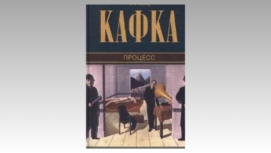 Франц Кафка «Процесс»: роман о нас, переставших понимать, как устроен мир | London Cult.