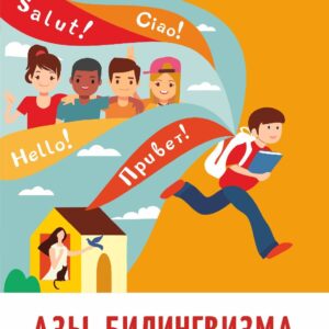 Книга "Азы билингвизма"