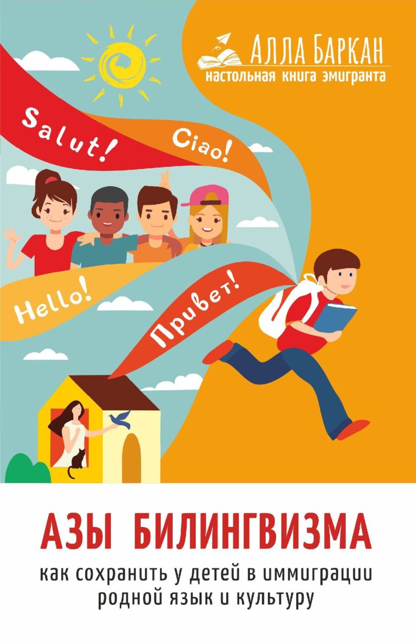 Книга "Азы билингвизма"