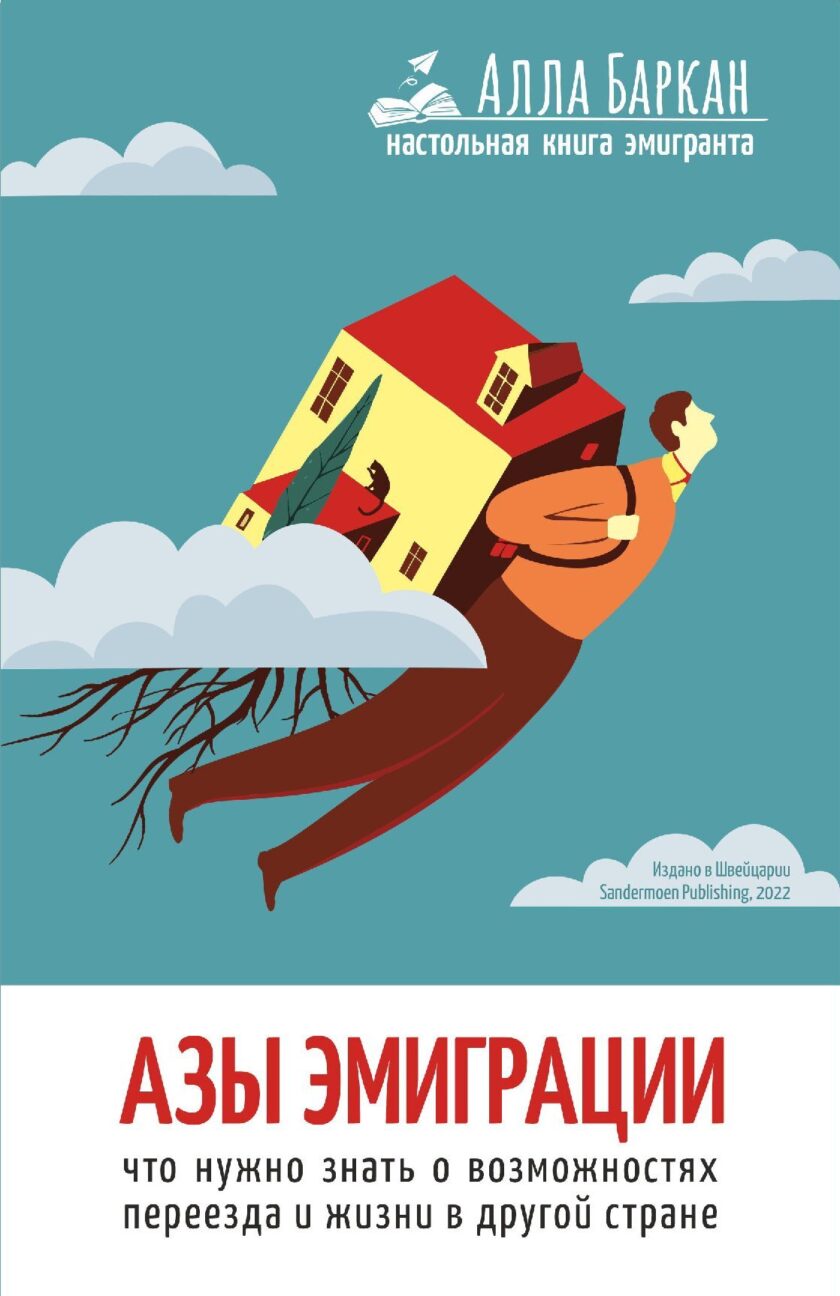 Книга "Азы эмиграции"