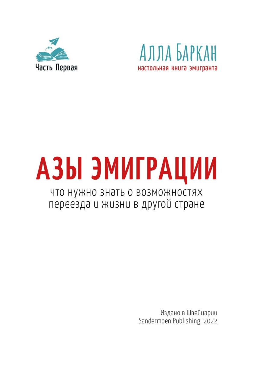 Книга "Азы эмиграции" — изображение 2