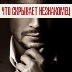 Книга "Что скрывает незнакомец"