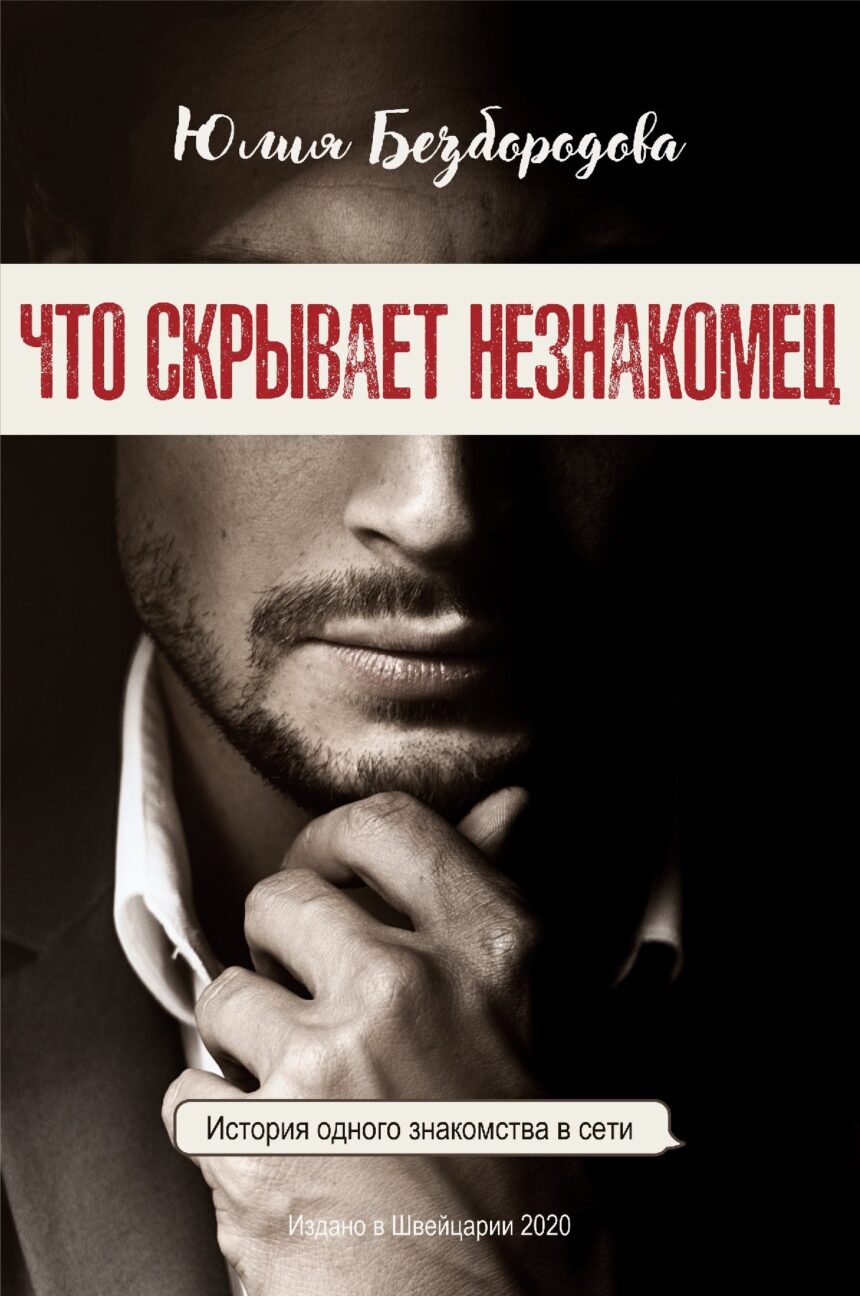 Книга "Что скрывает незнакомец"