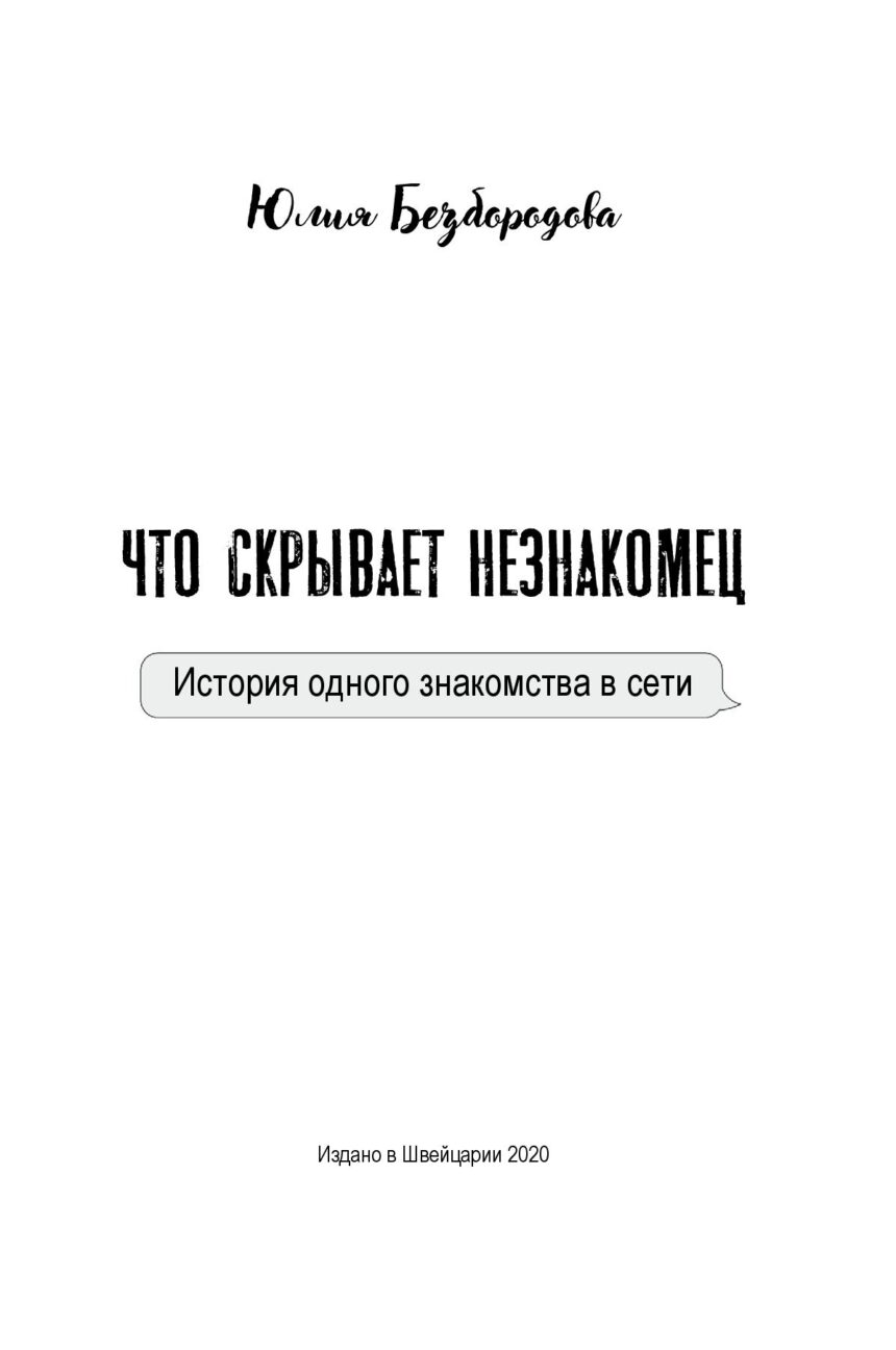 Книга "Что скрывает незнакомец" — изображение 2