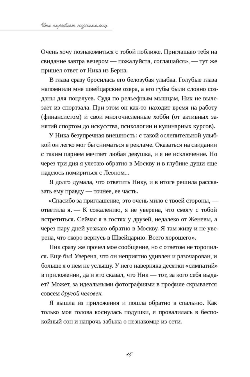 Книга "Что скрывает незнакомец" — изображение 13