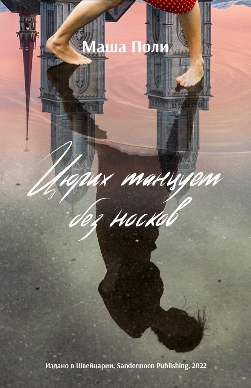 Книга "Цюрих танцует без носков"