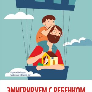 Книга "Эмигрируем с ребенком"