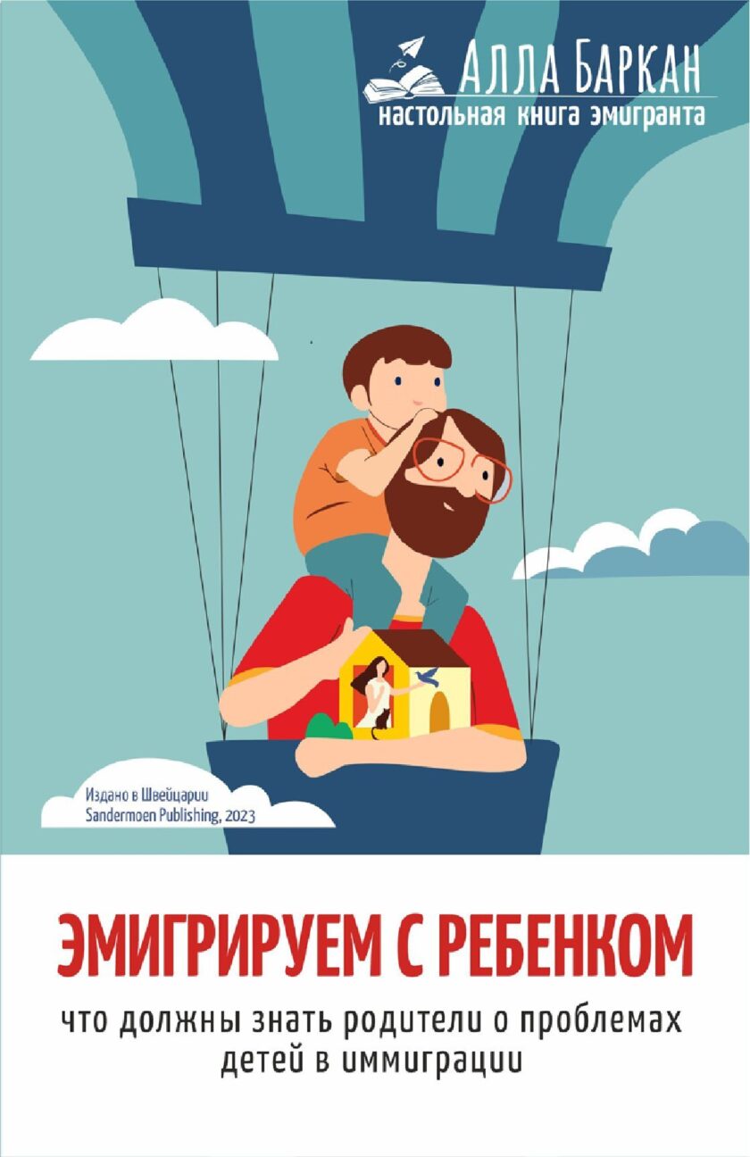 Книга "Эмигрируем с ребенком"