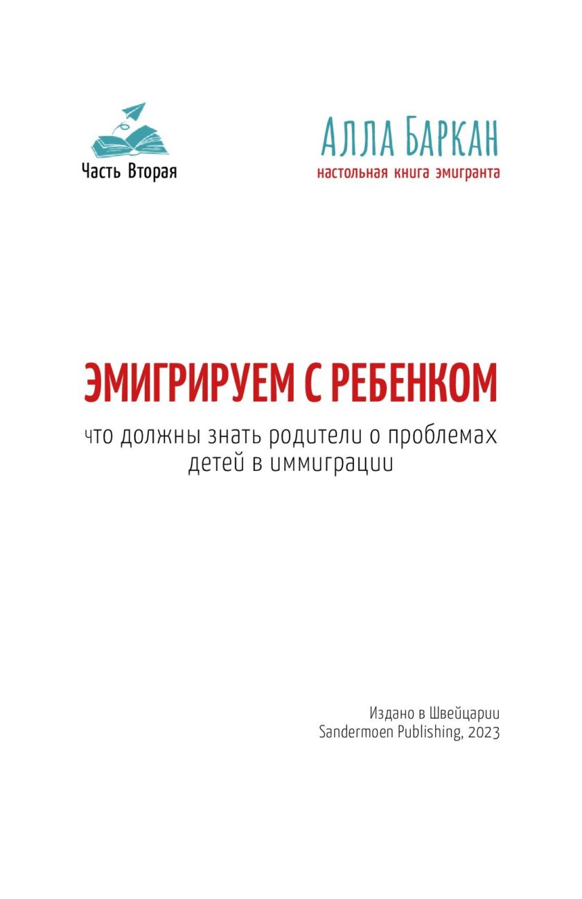 Книга "Эмигрируем с ребенком" — изображение 2