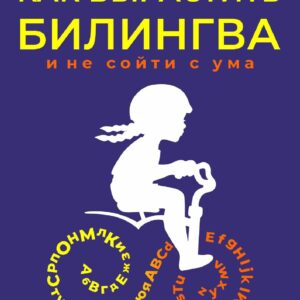 Книга "Как вырастить билингва и не сойти с ума"