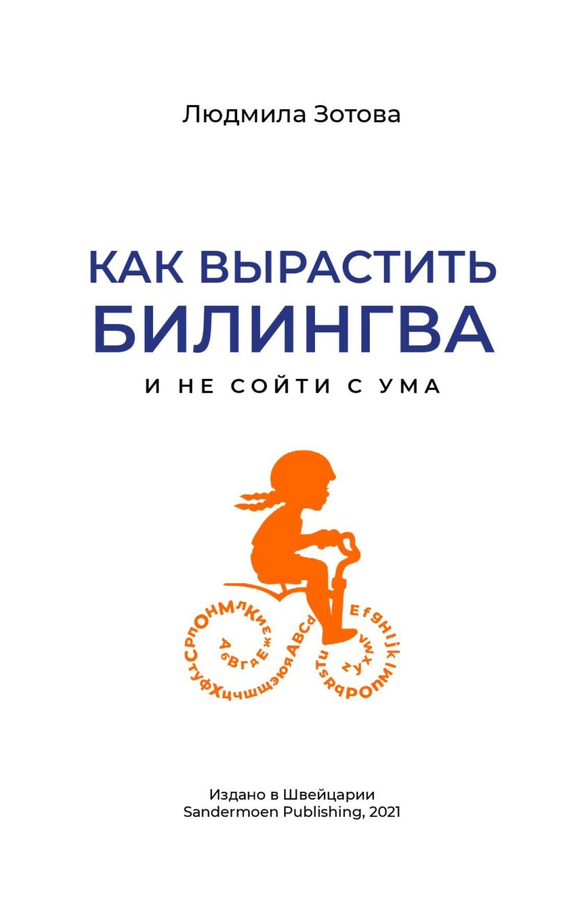 Книга "Как вырастить билингва и не сойти с ума" — изображение 2