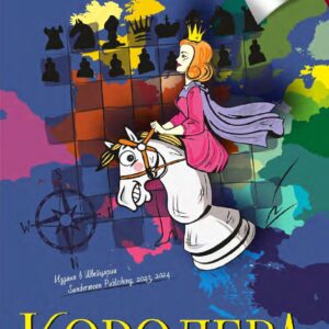 Книга "Королева на шахматной доске"