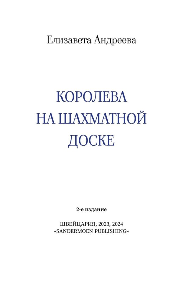 Книга "Королева на шахматной доске" | London Cult.