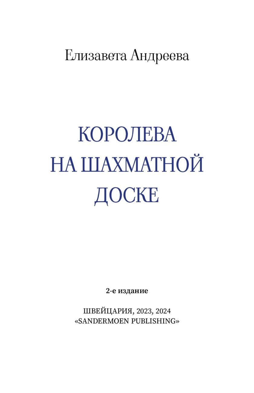 Книга "Королева на шахматной доске" — изображение 2