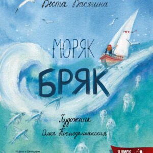Книга "Моряк Бряк"