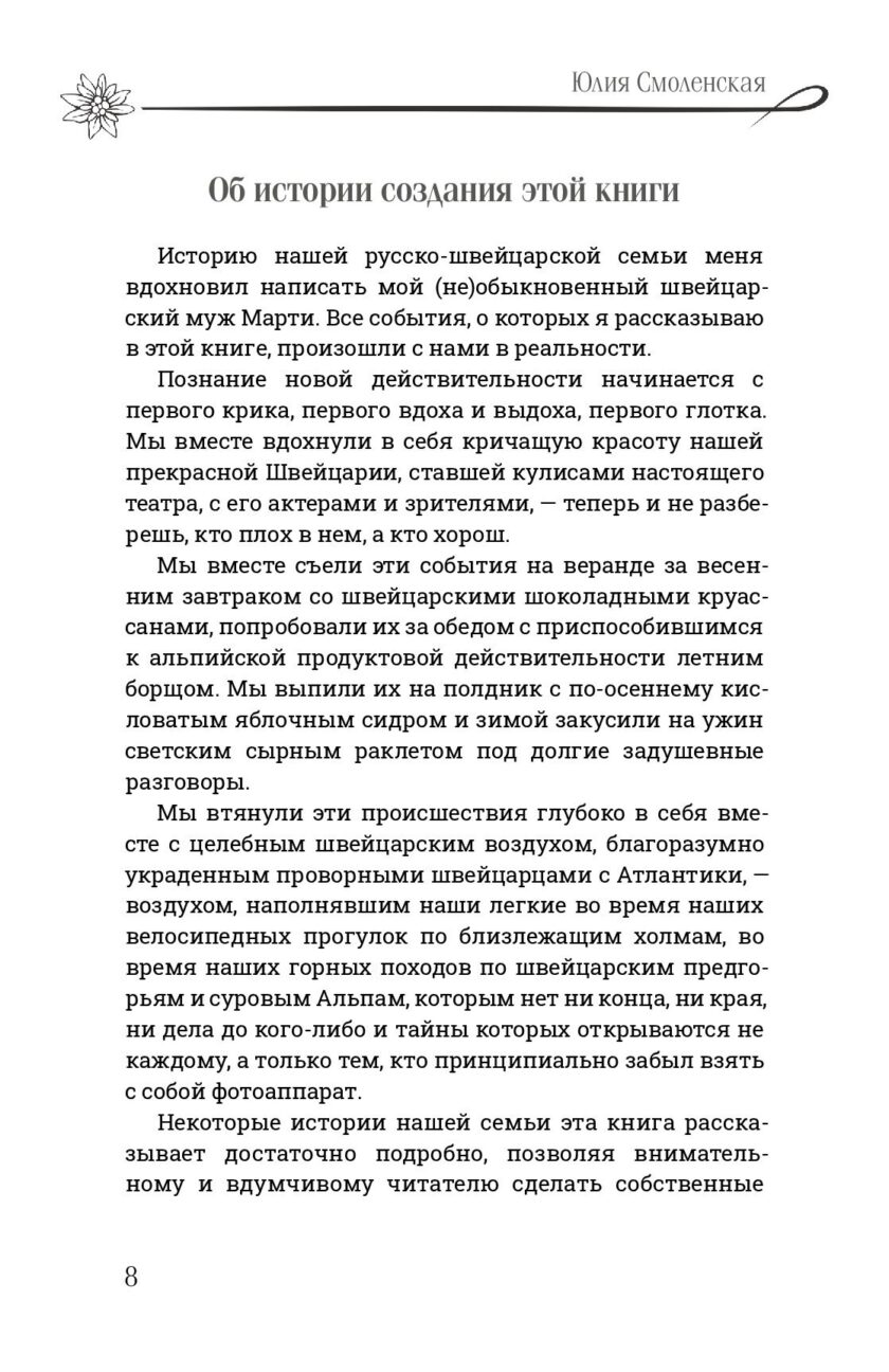 Книга "Мой швейцарский муж" — изображение 7