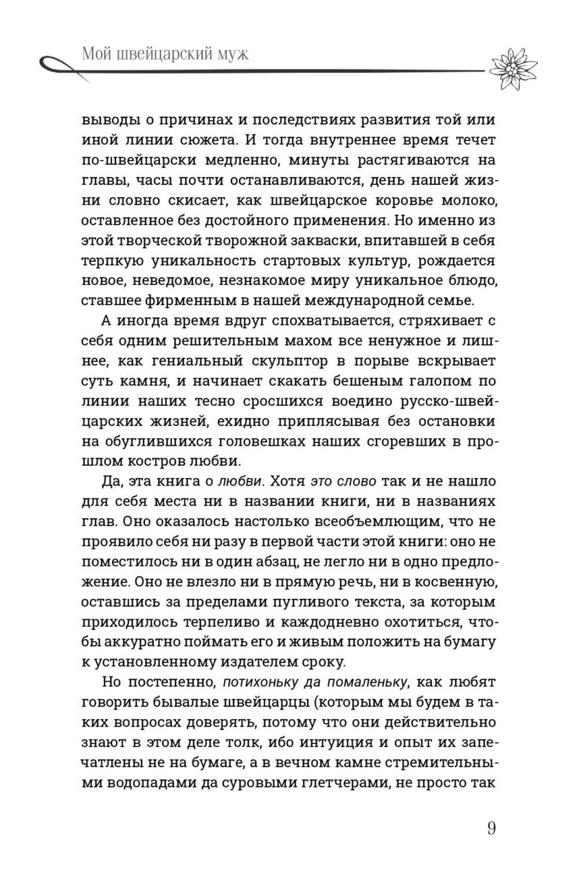 Книга "Мой швейцарский муж" — изображение 8