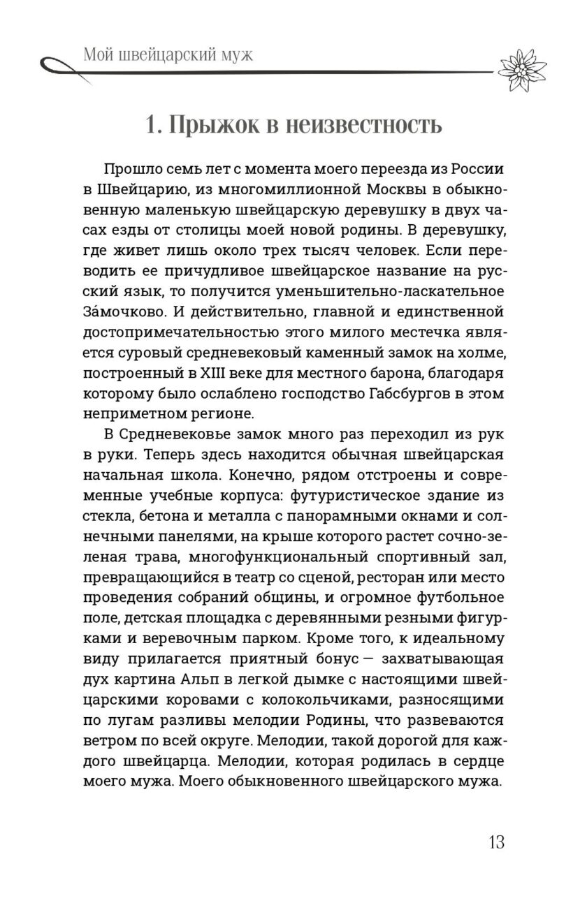 Книга "Мой швейцарский муж" — изображение 12