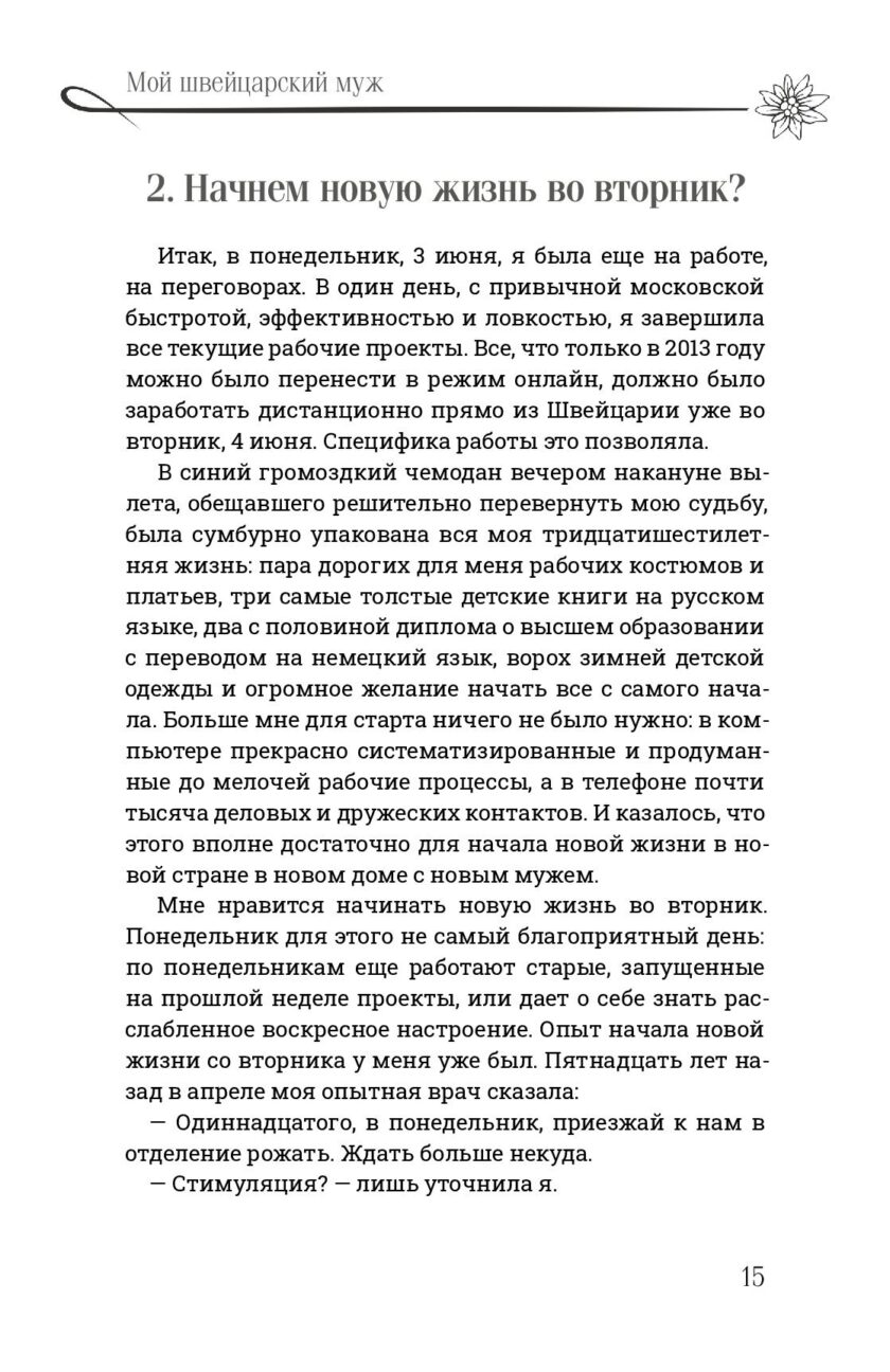 Книга "Мой швейцарский муж" — изображение 14