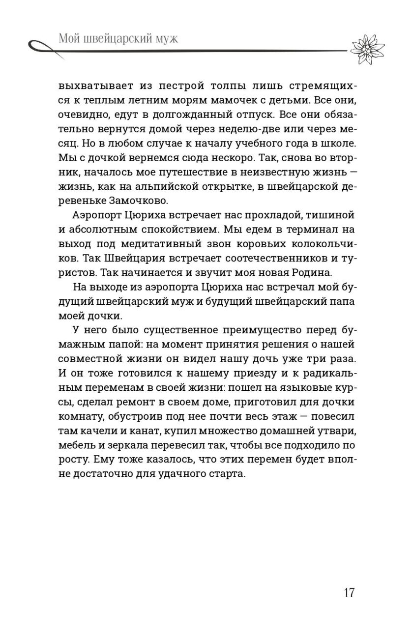 Книга "Мой швейцарский муж" — изображение 16