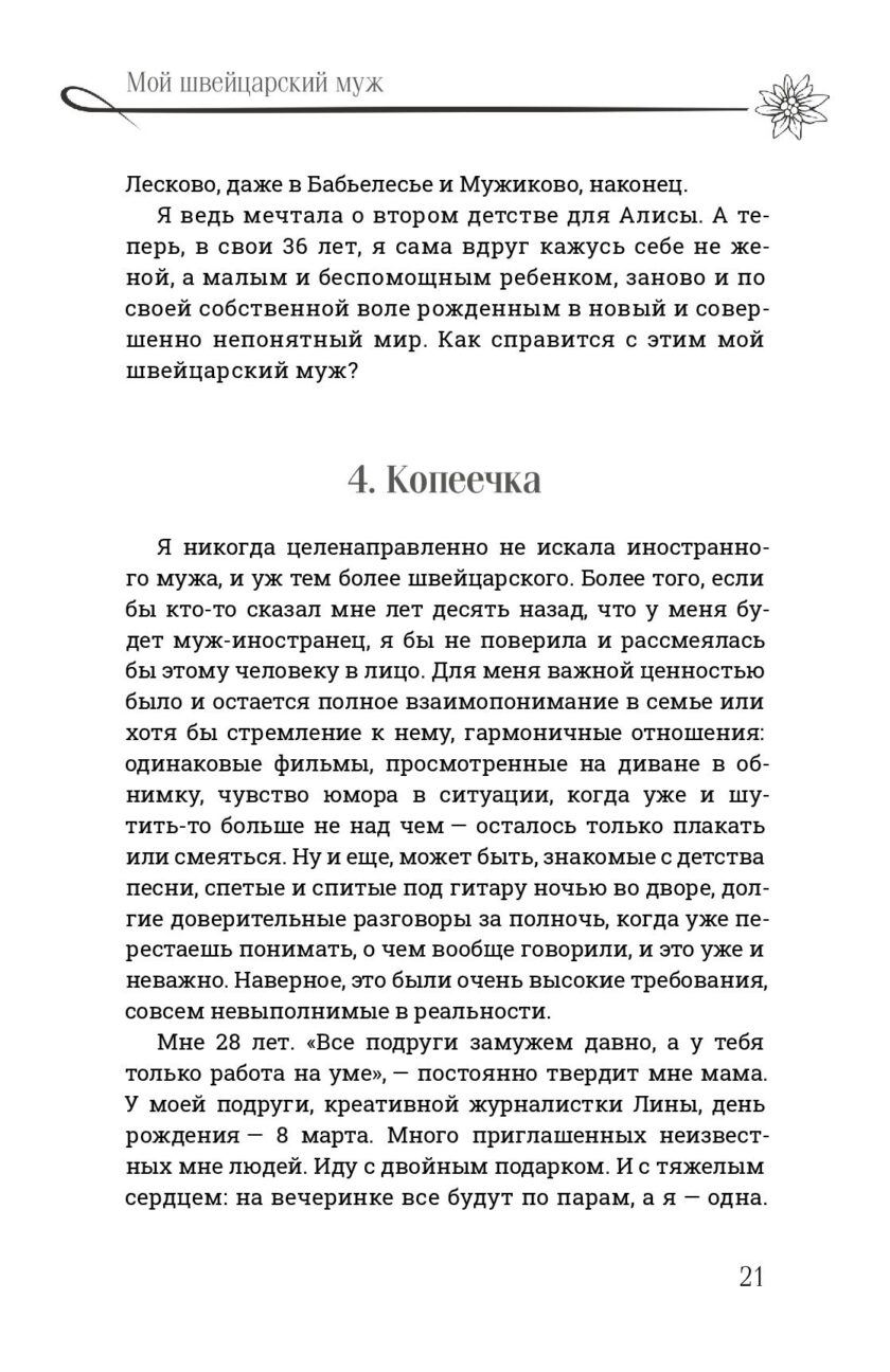 Книга "Мой швейцарский муж" — изображение 19