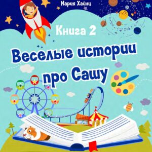 Книга "Весёлые истории про Сашу. Часть 2"