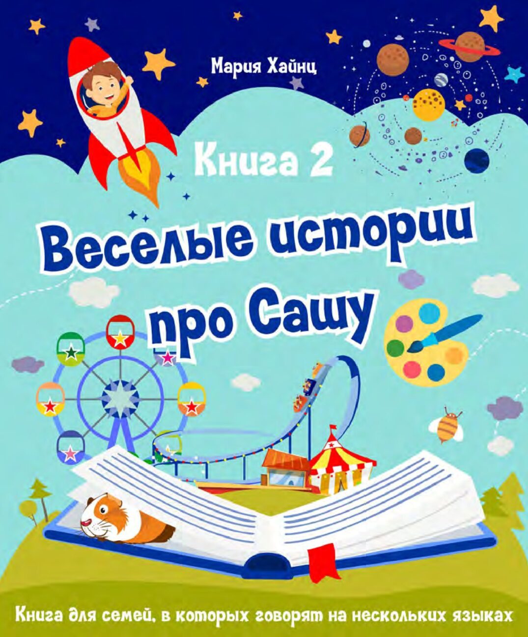 Книга "Весёлые истории про Сашу. Часть 2"