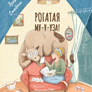 Книга "Рогатая Му-у-уза!"