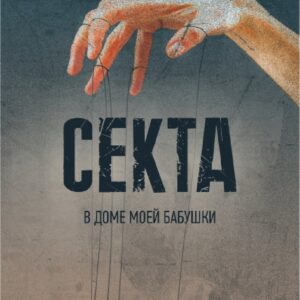 Книга "СЕКТА в доме моей бабушки"