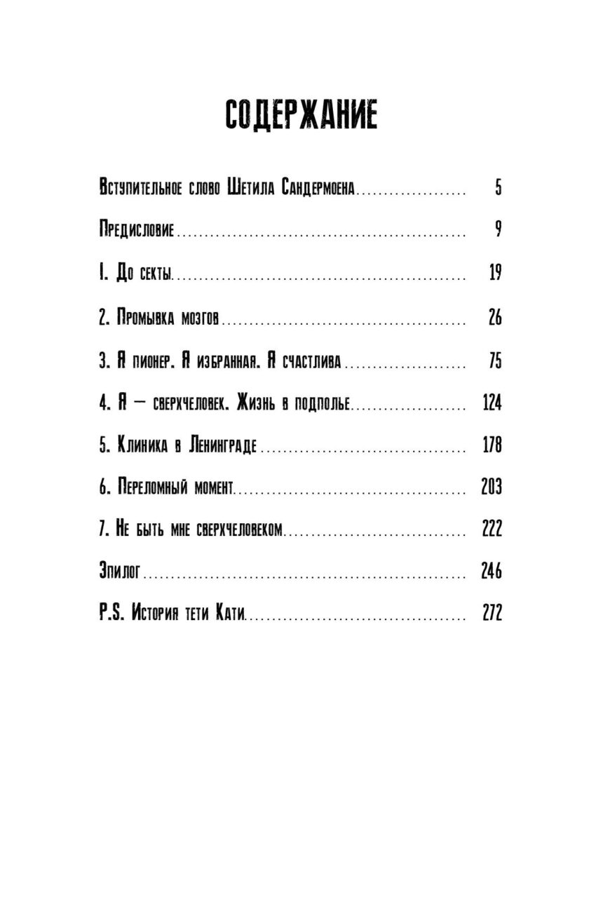 Книга "СЕКТА в доме моей бабушки" — изображение 4