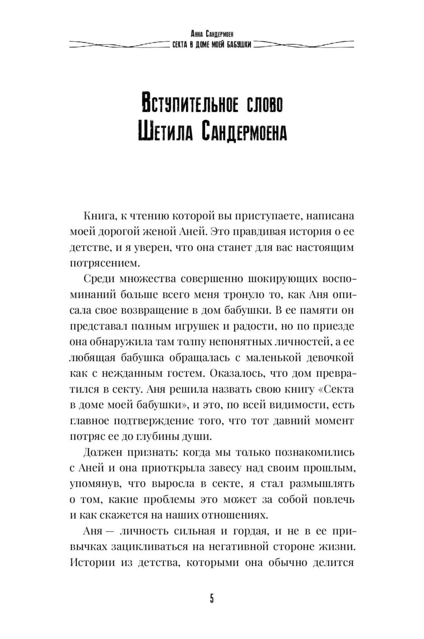 Книга "СЕКТА в доме моей бабушки" — изображение 3