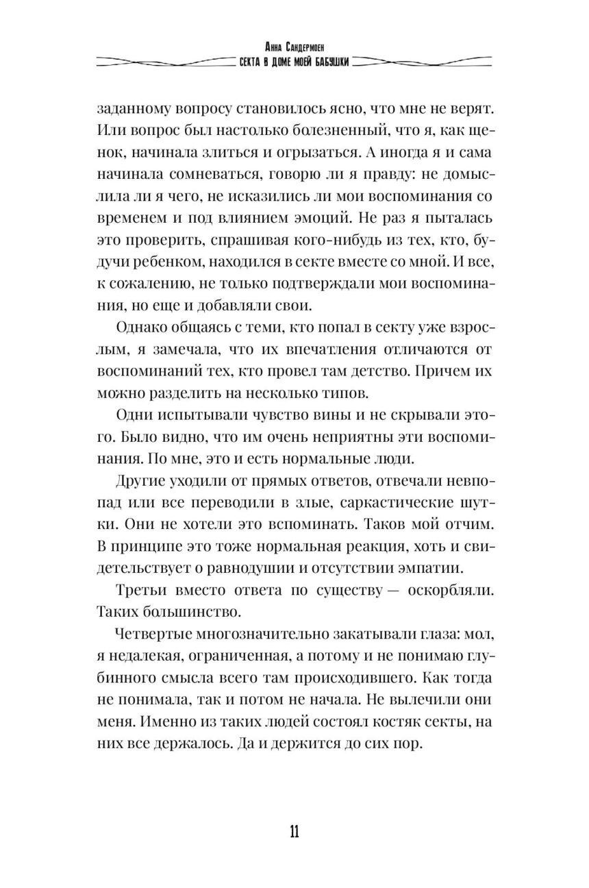 Книга "СЕКТА в доме моей бабушки" — изображение 10