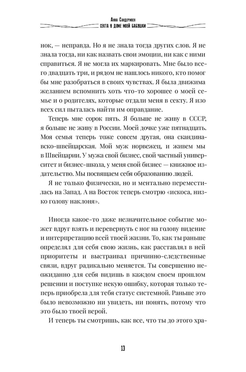 Книга "СЕКТА в доме моей бабушки" — изображение 12
