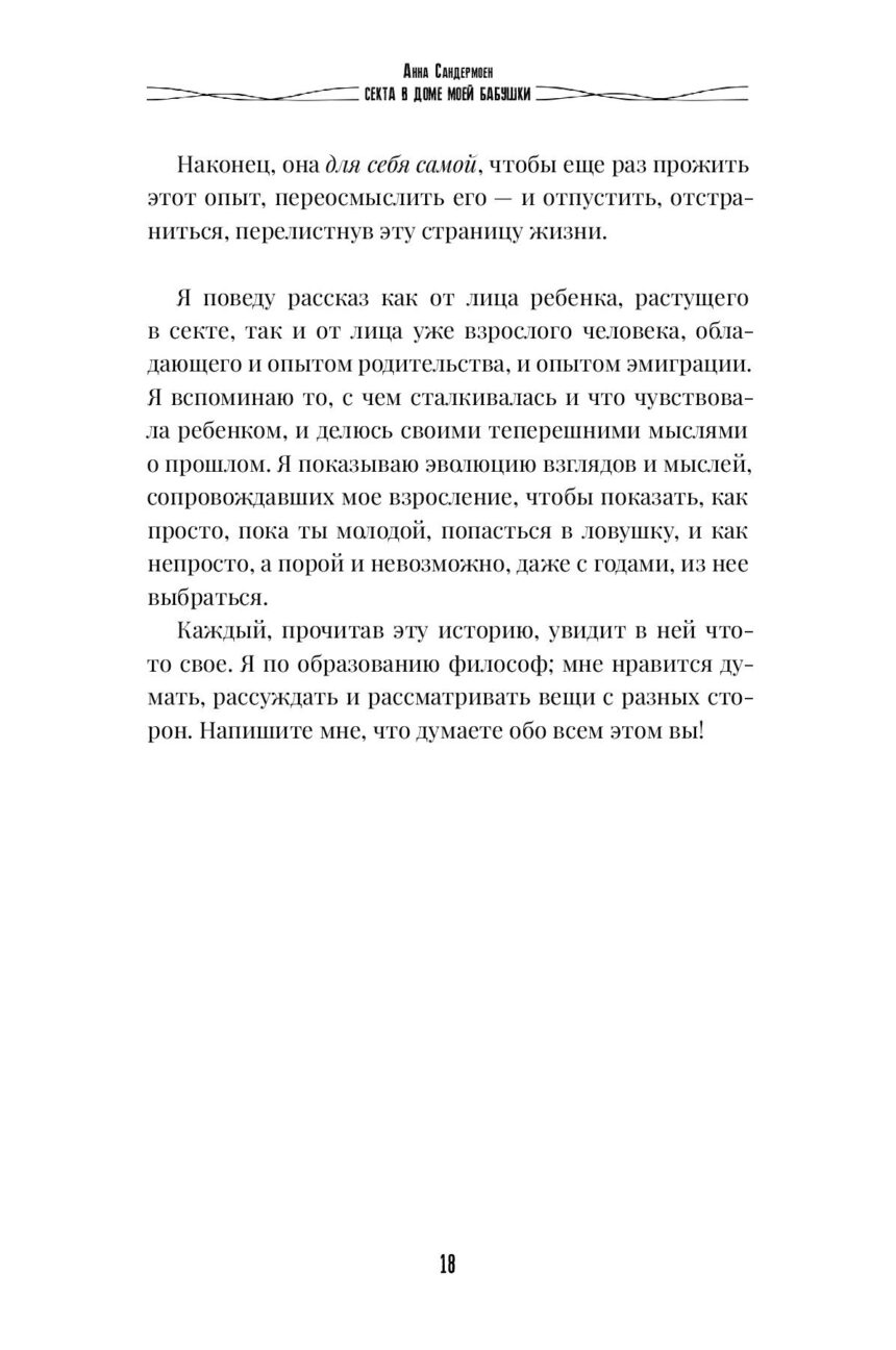 Книга "СЕКТА в доме моей бабушки" — изображение 17