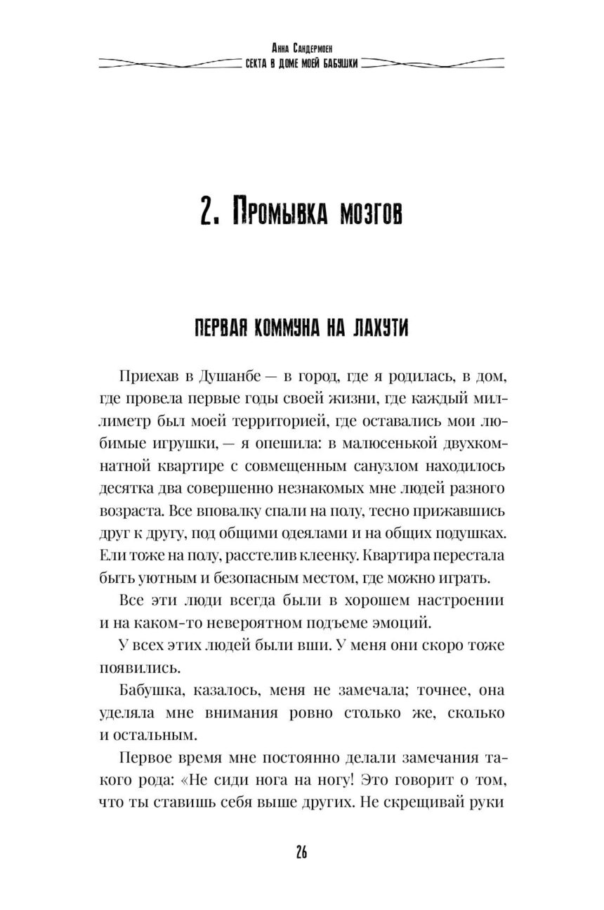 Книга "СЕКТА в доме моей бабушки" — изображение 25
