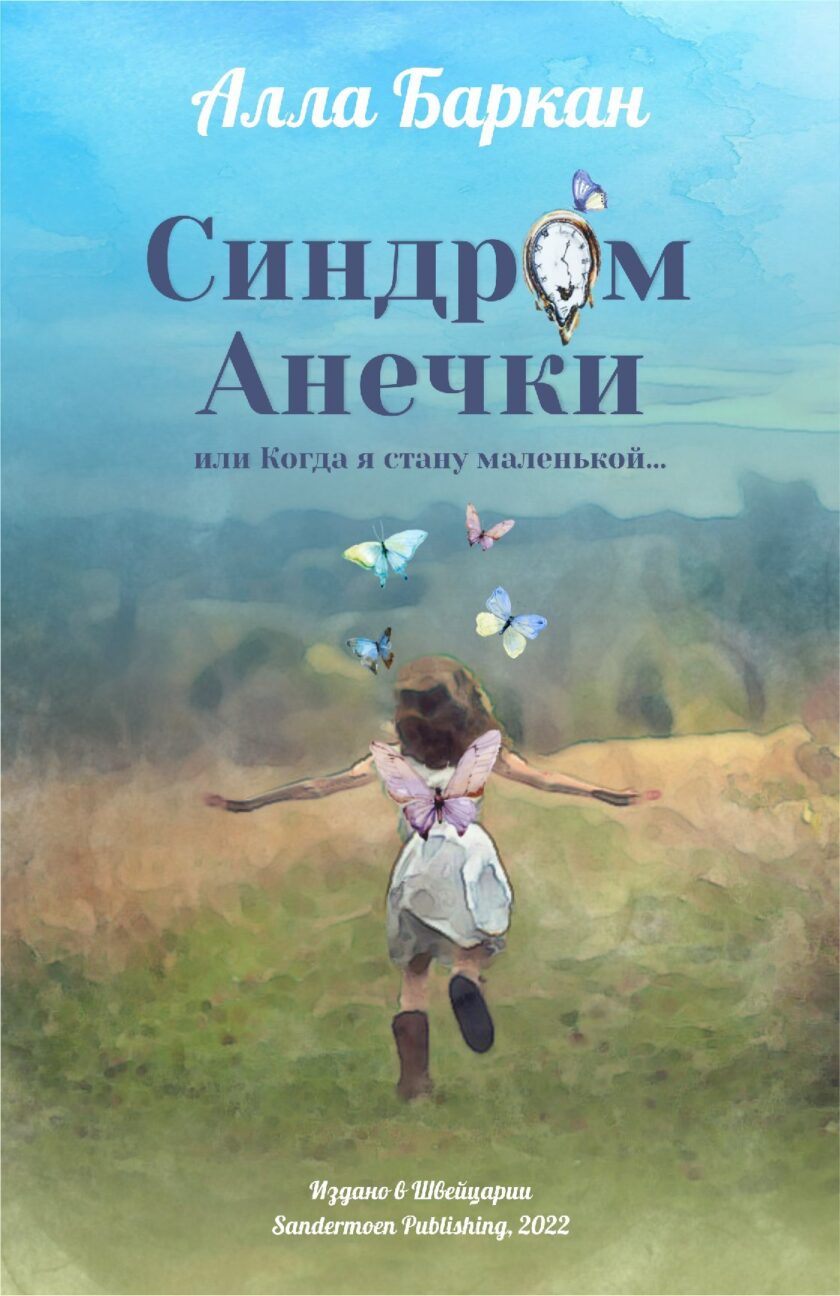 Книга "Синдром Анечки или Когда я стану маленькой"