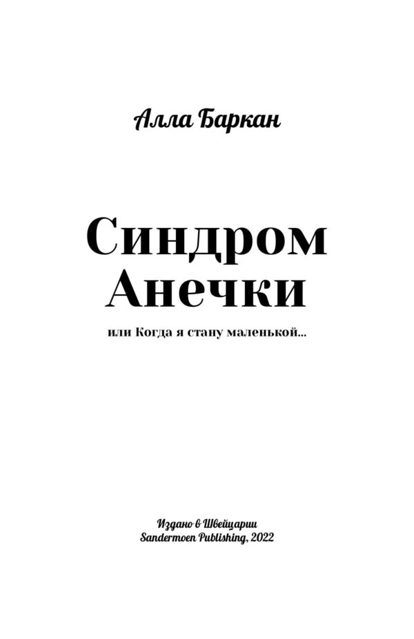 Книга "Синдром Анечки или Когда я стану маленькой" | London Cult.