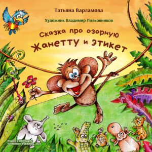 Книга "Сказка про озорную Жанетту и этикет"