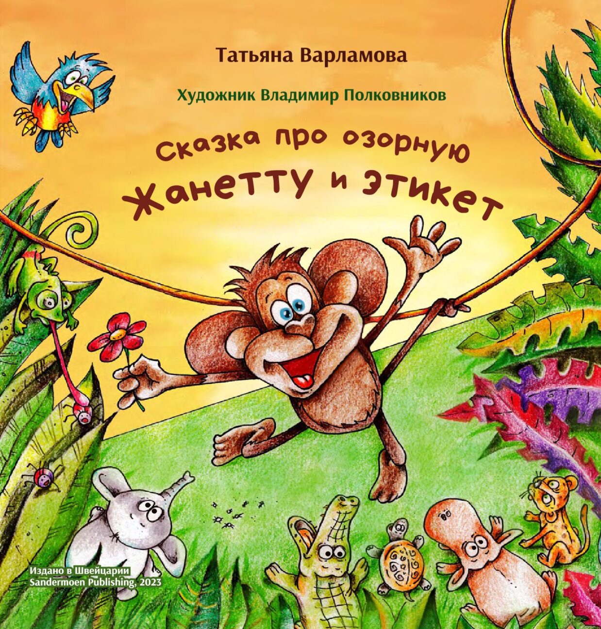 Книга "Сказка про озорную Жанетту и этикет"