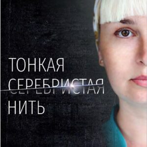 Книга "Тонкая серебристая нить"
