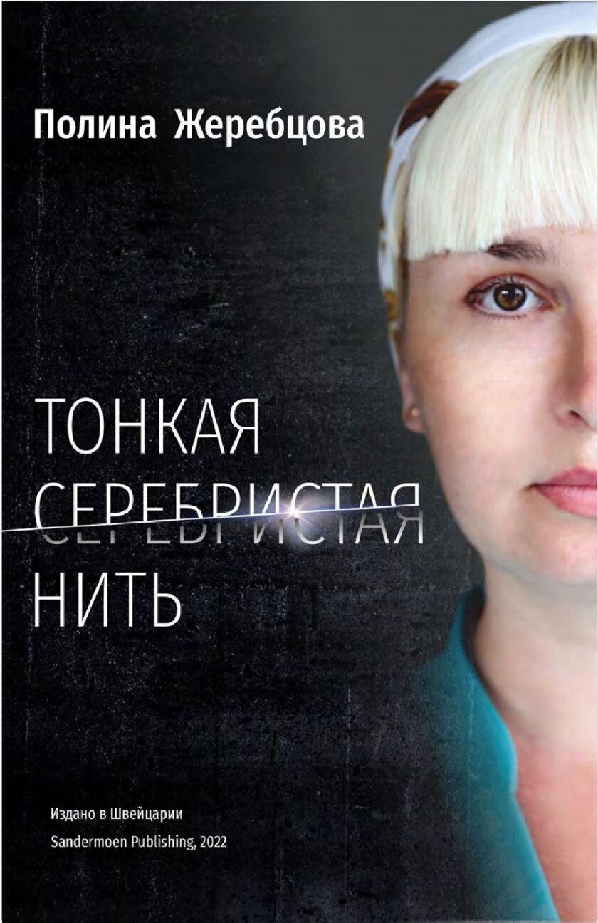 Книга "Тонкая серебристая нить"