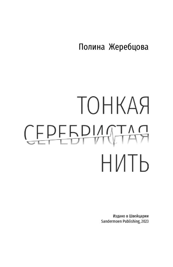 Книга "Тонкая серебристая нить" | London Cult.